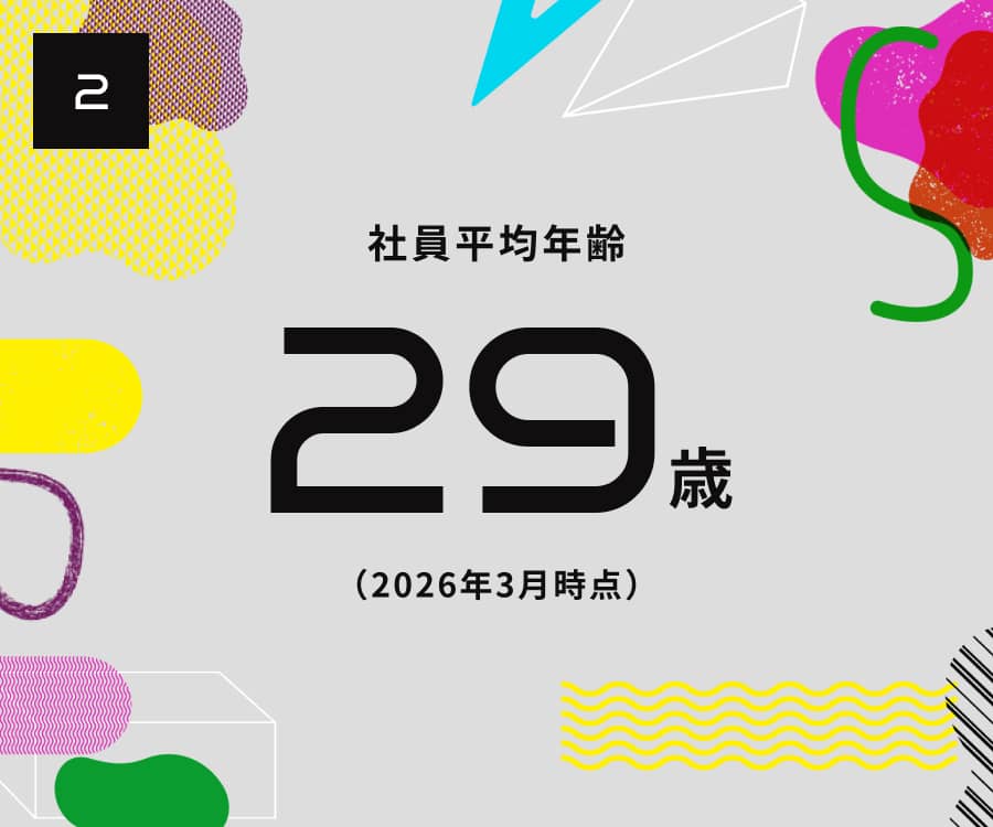 2.社員平均年齢29歳（2026年3月時点）
